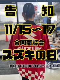 今週末は合同商談会！！